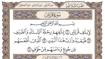 سورة قريش مكتوبة/فضيلة الشيخ ياسر الدوسري