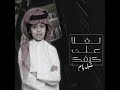 شبل يام تغلاء على كيفك شبل يام تغلاء على كيفك