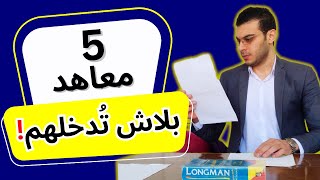 أكتر 5 معاهد مُستقبلهم وفُرصتهم في الشغل ضعيفة ومحدودة! | ياريت متبقاش منهم