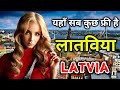 लाटविया के इस वीडियो को एक बार जरूर देखे // Amazing Facts About Latvia in Hindi