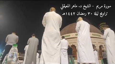 سورة مريم كاملة الشيخ د. ماهر المعيقلي تراويح ٣٠ رمضان ١٤٤٢هـ | تسجيل من سطح الحرم