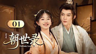 видео: АНГЛИЙСКИЙ СУБТИК【Forensic Love朝世录】EP01 | Недооцененная наложница использует секретные навыки, чтобы картинка: АНГЛИЙСКИЙ СУБТИК【Forensic Love朝世录】EP01 | Недооцененная наложница использует секретные навыки, чтобы