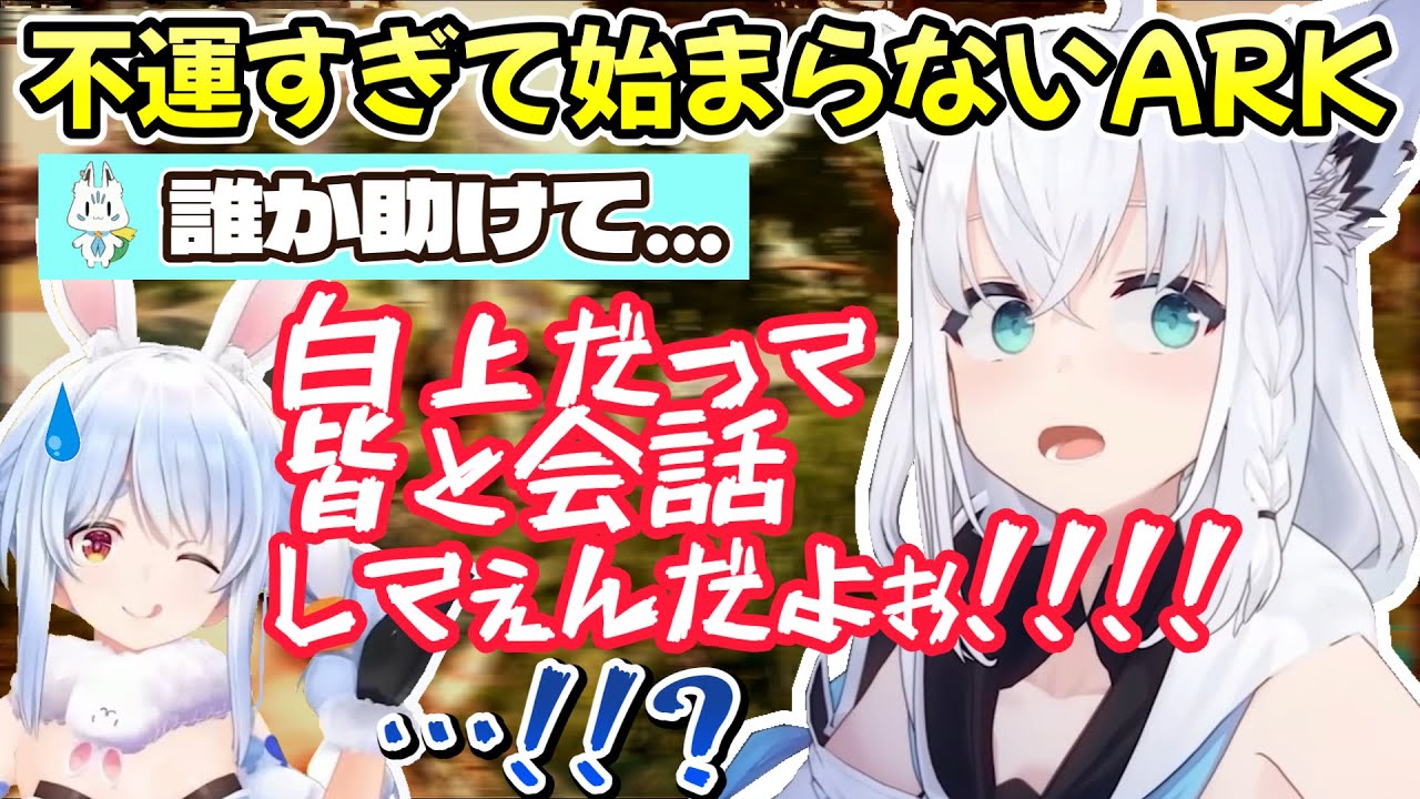 ARKがフブ虐をする展開から始まっていく、白上フブキさんとホロメン達のホロARK2日目・面白一部始終ｗ【白上フブキ/ホロライブ切り抜き/兎田ぺこら/さくらみこ/湊あくあ/大空スバル】