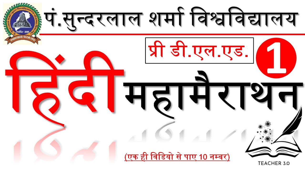 हिंदी महामैराथन :- 01 प्री डी.एल.एड.पं. सुन्दरलाल शर्मा विश्वविद्यालय | PSSOU Pre D.El.Ed Hindi