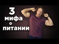 3 МИФА о ПИТАНИИ.