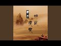 折风度夜 Mp3 Mp4 Free download