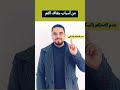 اسباب جفاف الفم  دكتور  صحة          ترند  الجزائر  السعودية  اكسبلور نجومي