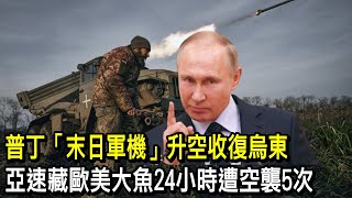 【正常發揮PiMW】普丁「末日軍機」升空收復烏東亞速藏歐美大魚24小時遭空襲5次  20230123完整版  @PimwTalk