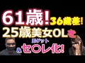 【成果報告】61歳ナンパ塾生が25歳美女OLを即ゲット＆セフレ化成功！　　Pick Up