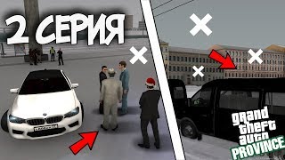 ЦЕНА ЖИЗНИ 2 СЕРИЯ | СЕРИАЛ MTA PROVINCE | МТА ПРОВИНЦИЯ ЦЕНА ЖИЗНИ 2 СЕРИЯ | СЕРИАЛ MTA PROVINCE | МТА ПРОВИНЦИЯ