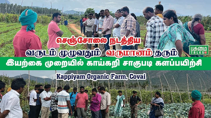 இயற்கை விவசாய பயிற்சி | Organic Farming Training in Kappiyam Organic Farm | Pasumai Talks