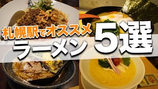 札幌駅ラーメン5選 10分圏内のおすすめ Recommended Food In Sapporo Youtube 札幌駅ラーメン5選 10分圏内のおすすめ Recommended Food In Sapporo Youtube
