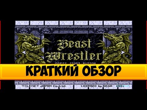 Beast Wrestler краткий обзор игры