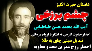 داستان حیرت انگیز چشم برزخی آیت الله محمدحسن الهی طباطبایی/حکایت احضار روح مردگان - مسلمان تی وی