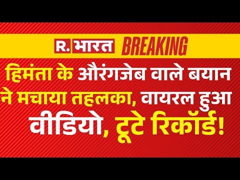 Now playing, Himanta Biswa Sarma News Update LIVE: हिमंता के औरंगजेब वाले बयान ने मचाया तहलका, वायरल हुआ वीडियो