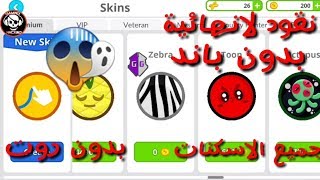 تهكير لعبة اقاريو agar.io بدن روت و باند اخر اصدار