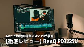 Macでの動画編集にも最適！プロも納得の色精度と快適性を実現するBenQ PD3225U徹底レビュー