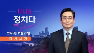 [풀버전] 11월 23일 (일) #시사쇼 #정치다 - 與, '1인 1표제' 강행…갈등 격화 / 조국, 당 대표로…'토론' 곧 성사? / 여야, 서로 "국민과 결별" 공격