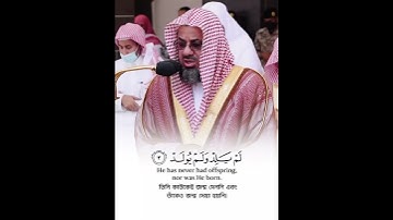 سورة الإخلاص الشيخ سعود الشريم #اكسبلور #المصحف #حالات_واتس #القران #دويتو #خطبه #راحة_نفسية