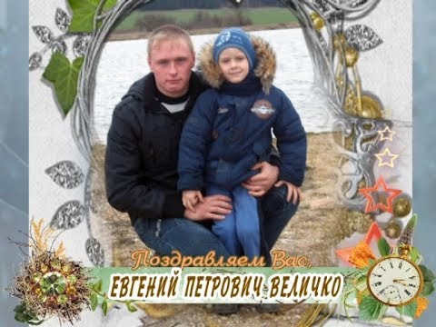 С 25-летием Вас, Евгений Величко!