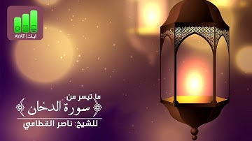 تلاوة خاشعة لما تيسر من سورة النحل | للشيخ ناصر القطامي