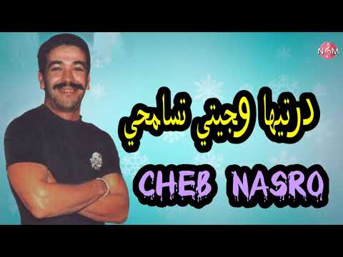 CHEB NASRO dartiha ou jiyti tsamhi / شاب نصرو درتيها وجيتي تسامحي