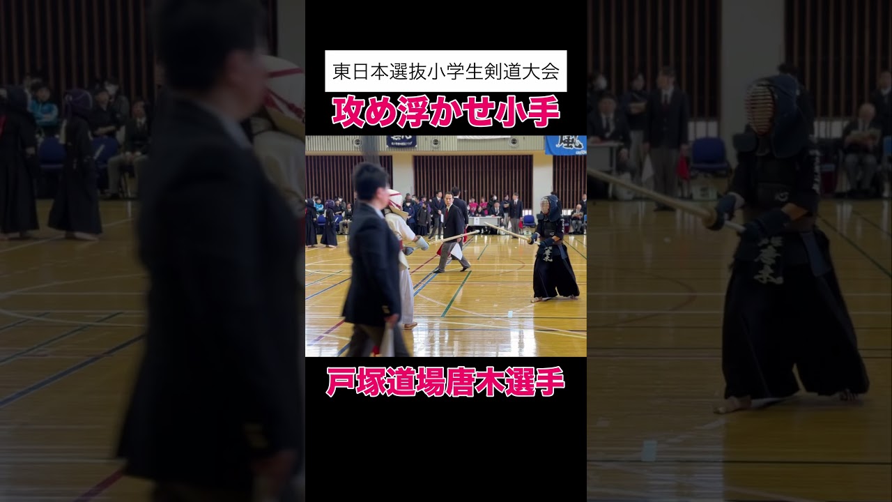 戸塚道場 唐木選手東日本選抜小学生剣道大会 #kendo #剣道 #梶谷彪雅 #剣道男子 #東日本選抜小学生剣道大会