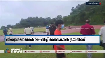 നിപ നിയന്ത്രണങ്ങൾ ലംഘിച്ച് കോഴിക്കോട് അത്‌ലറ്റിക്‌സ് അസോസിയേഷന്റെ സെലക്ഷൻ ട്രയൽസ് | Nipah Virus