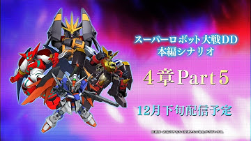 『スーパーロボット大戦DD』4章Part5 新規作品参戦PV