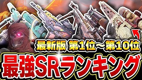 【現SR編】サーチ民必見！最強スナイパーランキング 第1位～第12位 をおすすめカスタムと共に完全解説！！【CODモバイル】KAME