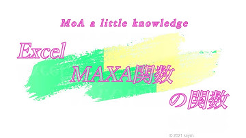 Excel [48] MAXA関数の使い方