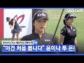 [2024 KLPGA] "1번 홀 투 온은 처음 봅니다" 윤이나 완벽한 투 온 성공｜제46회 KLPGA 챔피언십 FR image