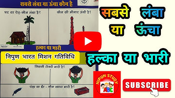 सबसे लंबा या ऊंचा, हल्का या भारी की समझ |nipun bharat mission | activity | nipun study | चहक