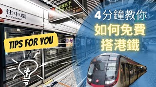 [Super Practical🤟🏻] 4 minutes to teach you how to take the MTR for free｜MTR points to reduce fares screenshot 5