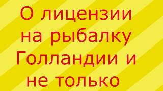 Про лицензию или просто разрешение на рыбалку в Голландии и не только