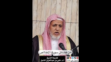 أ.د. علي الشبل | من فضائل سورة الإخلاص