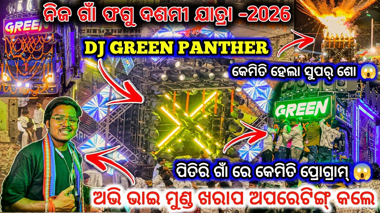 DJ GREEN PANTHER 🔥 II ନିଜ ଗାଁ ଫଗୁ ଦଶମୀ ଯାତ୍ରା -2026 ll କେମିତି ହେଲା ସୁପର୍ ଶୋ 😱 II DJ family angul 