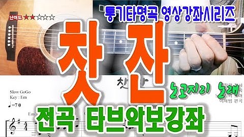 Thumbnail of [통기타강좌] 찻잔-노고지리 노래 전곡 타브악보 영상강의/통기타교