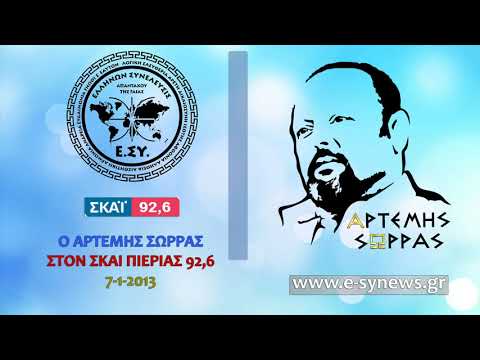 ΑΡΤΕΜΗΣ ΣΩΡΡΑΣ: ΟΙ ΠΡΩΤΟΙ ΠΟΥ ΠΡΕΠΕΙ ΝΑ ΠΑΝΕ ΦΥΛΑΚΗ ΕΙΝΑΙ ΟΙ ΤΡΑΠΕΖΙΤΕΣ 7-1-2013