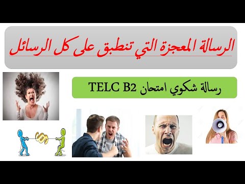 2 تعلم اللغة الالمانية رسالة شكوى الرسالة المعجزة التي تنطبق على كل المواضيع مستوى
