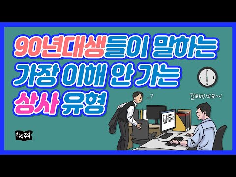 90년대생들이 말하는 가장 이해 안 가는 상사 유형 | 밀레니얼, 직장인고민