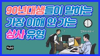 90년대생들이 말하는 가장 이해 안 가는 상사 유형 | 밀레니얼, 직장인고민