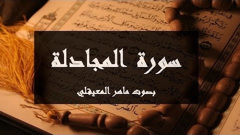 سورة المجادلة مكتوبة كاملة بصوت ماهر المعيقلي