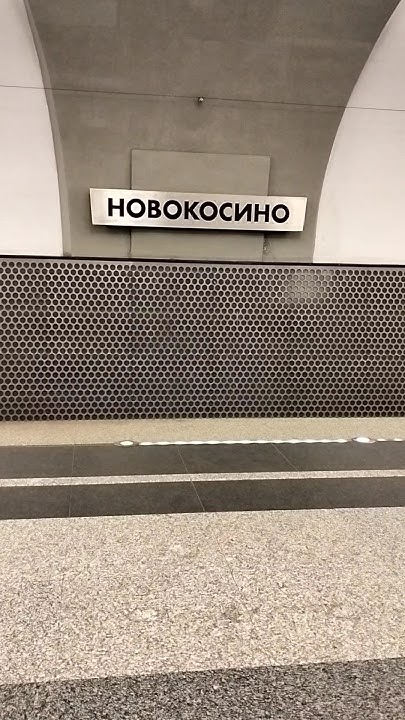 СТАНЦИЯ МЕТРО НОВОКОСИНО - YouTube