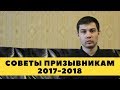 СОВЕТЫ ПРИЗЫВНИКАМ В АРМИЮ 2018-2019