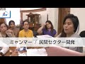 [JICA-Net ライブラリ]女性企業家オーラルヒストリー　ミャンマー編(Full ver.)