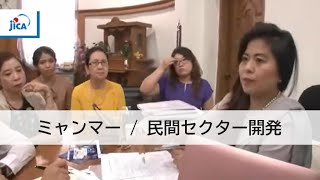 [JICA-Net ライブラリ]女性企業家オーラルヒストリー　ミャンマー編(Full ver.)