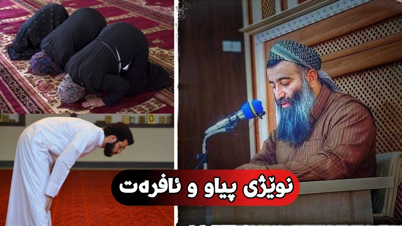 جیاوازی لە نێوان نوێژی پیاو و ئافرەت. مامۆستا هەڵۆ mamosta halo