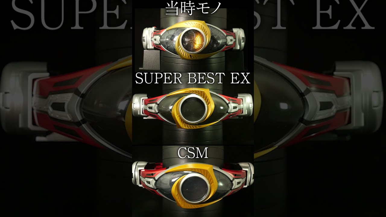 オルタリング比較！」仮面ライダー変身ベルト【当時モノ】【SUPER BEST 