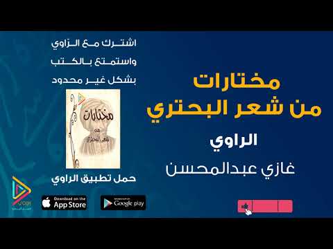 الكتاب المسموع مختارات من شعر البحتري كتب مسموعة من تطبيق الراوي